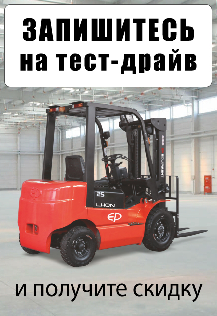 Запишитесь на тест-драйв складской техники на нашем складе в Каспийске